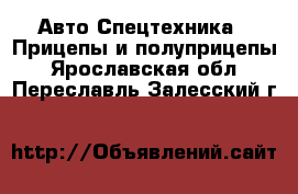 Авто Спецтехника - Прицепы и полуприцепы. Ярославская обл.,Переславль-Залесский г.